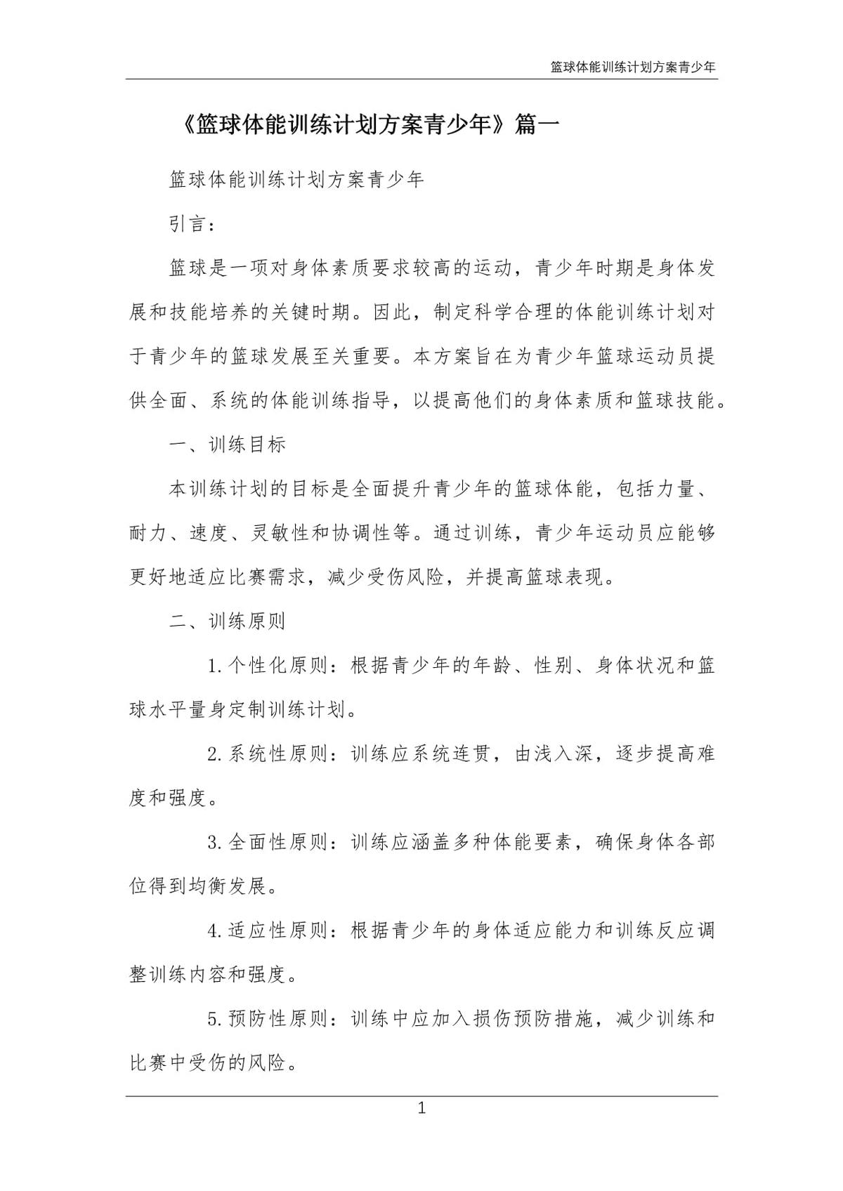篮球队体能训练计划方案