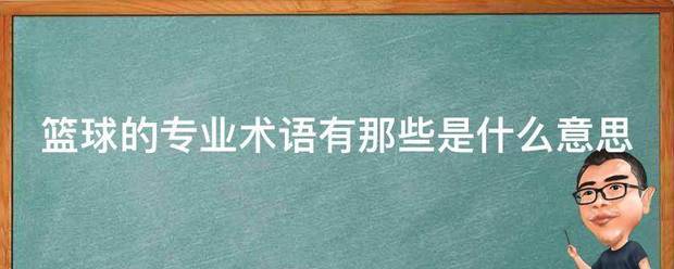 篮球训练术语有哪些