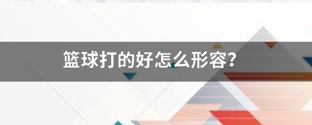 如何在篮球冬令营中加强体能训练?_0