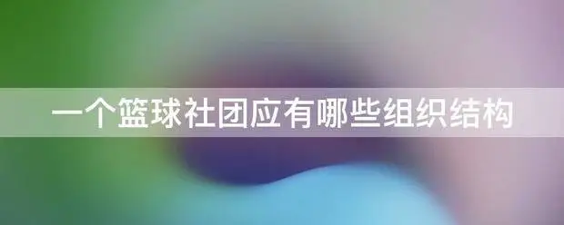 业余爱好者如何在有限时间内追求篮球技能提升_1